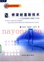 桥梁桩基新技术 大直径钻埋预应力混凝土空心桩 large diameter bored hollow pile of prestressing force concrete
