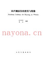 回声测深仪的使用与维修