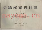 公路桥涵设计图 3 轻型桥台