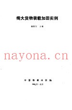 阔大货物装载加固实例