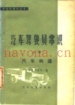 汽车驾驶员常识 上 汽车构造