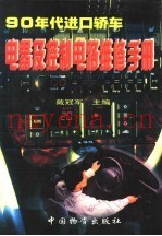 90年代进口轿车电器及控制电路维修手册 下