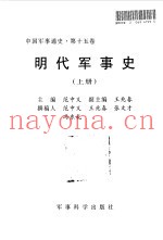 中国军事通史 第15卷 明代军事史 上