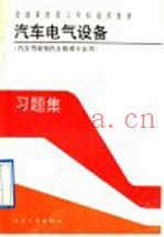 汽车电气设备习题集 汽车驾驶和汽车修理专业用