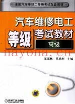汽车维修电工等级考试教材  高级