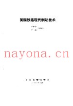 美国铁路现代制动技术