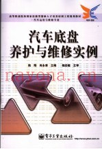 汽车底盘养护与维修实例