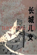 长城儿女