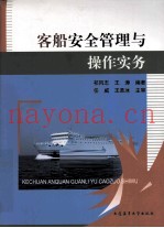 客船安全管理与操作实务