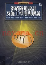 潜盾隧道设计及施工准则与解说