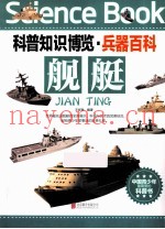 科普知识博览 兵器百科 舰艇 中国青少年最喜爱的科普书