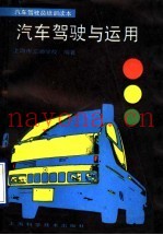 汽车驾驶与运用
