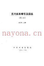 蒸汽机车牵引及操纵 第2版