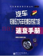 汽车轮胎压力与车轮螺母拧紧力矩速查手册
