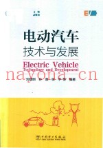电动汽车技术与发展