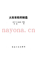 火车车轮的制造