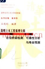 在役桥梁检测、可靠性分析与寿命预测