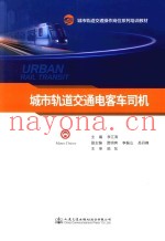 城市轨道交通操作岗位系列培训教材 城市轨道交通电客车司机