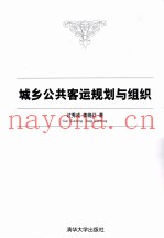城乡公共客运规划与组织