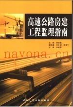 高速公路房建工程监理指南