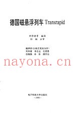 德国磁悬浮列车Transrapid