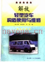解放轻型汽车构造使用与维修