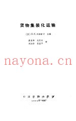 货物集装化运输