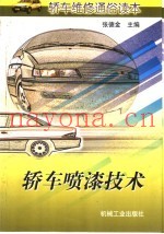 轿车喷漆技术