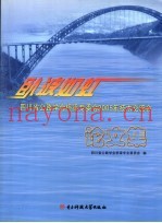 卧波如虹 四川省公路学会桥梁专委会2005年技术交流会论文集