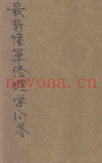 最新陆军经理学问答