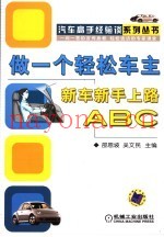 做一个轻松的车主 新车新手上路ABC