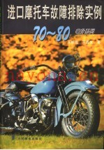 进口摩托车故障排除实例70-80毫升系列