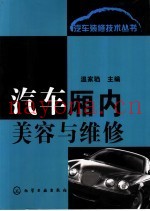 汽车厢内美容与维修