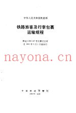 铁路旅客及行李包裹运输规程  铁运  1991  57号