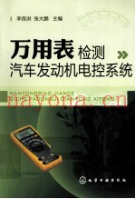 万用表检测汽车发动机电控系统