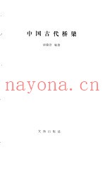 中国古代桥梁