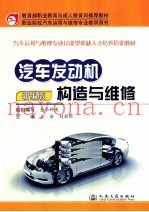 汽车发动机构造与维修 新编版