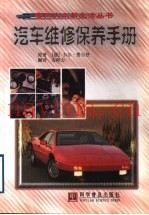 汽车维修保养手册