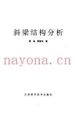 斜梁结构分析
