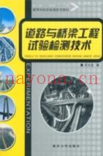 道路与桥梁工程试验检测技术