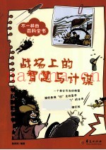 不一样的百科全书之 战场上的智慧与计谋