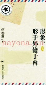形象,形于外修于内