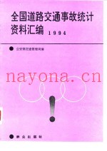 全国道路交通事故统计资料汇编 1994
