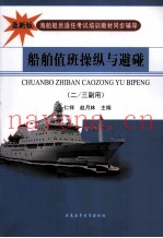 船舶值班操纵与避碰 2/3副用 最新版