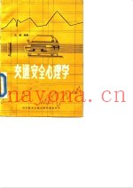 交通安全心理学