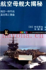 航空母舰大揭秘 全彩版
