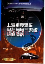 上海别克轿车电控与电气系统检修图解