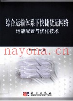 综合运输体系下快捷货运网络运能配置与优化技术