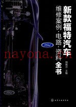 新款福特汽车维修案例·电路·资料全书