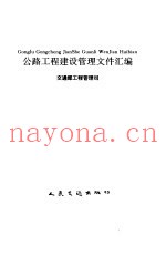 公路工程建设管理文件汇编